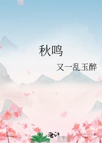 秋鸣